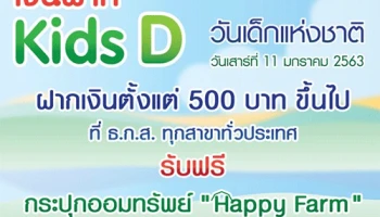 "เงินฝาก Kids D" ฝากเงินในวันเด็กแห่งชาติ 2563 รับฟรี กระปุกออมทรัพย์ "Happy Farm" จาก ธ.ก.ส.
