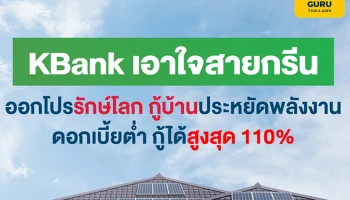 กสิกรไทยเอาใจสายกรีน ออกโปรสินเชื่อบ้านสีเขียว กู้ได้ 110% ส่วนลดสูงสุด 90,000 บาท