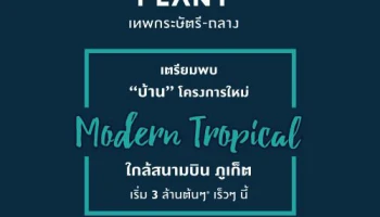 เตรียมพบบ้านโครงการใหม่ "เดอะ แพลนท์ เทพกษัตรี - ถลาง" ใกล้สนามบินภูเก็ต เร็วๆนี้ เริ่ม 3 ล้านต้นๆ* ลงทะเบียนรับสิทธิพิเศษ