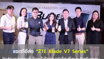 แซดทีอี ส่ง "ZTE Blade V7 Series" ชิงส่วนแบ่งตลาดในไทย ชูไฮไลท์สมาร์ทโฟนที่เหมาะสำหรับทุกคน