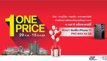 เจ.เอส.พี. จัดโปรฯ แรกของปี "One Price" ส่งมอบบ้านดี ทำเลคุณภาพให้ลูกค้า