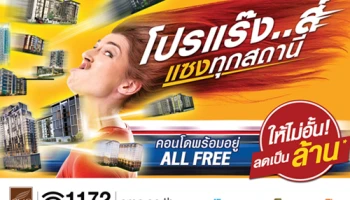 CMC เปิดแคมเปญ "โปรแรง แซงทุกสถานี" All Free คอนโดพร้อมอยู่กว่า 10 โครงการ