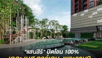 "แสนสิริ" ปิดโอน 100% "เดอะ เบส การ์เดน-พระราม9" รวมมูลค่า 2,280 ลบ.