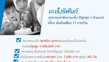 มะเร็ง รีฟันด์ "ไม่มีเคลมมะเร็ง...คืนเบี้ยประกันภัยปีสุดท้าย"