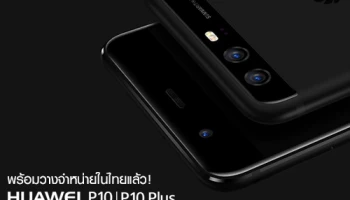 Huawei P10 และ Huawei P10 Plus พร้อมวางจำหน่ายในไทยแล้ว!