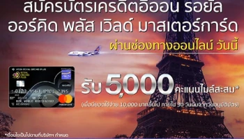 สมัครบัตรเครดิตอิออน รอยัล ออร์คิด พลัส เวิลด์ มาสเตอร์การ์ด ออนไลน์วันนี้ รับ 5,000 คะแนนไมล์สะสม