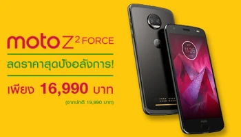 Moto Z2 Force สมาร์ทโฟนตัวท็อป สเปคจัดเต็ม ลดราคาสุดปังอลังการ! เหลือเพียง 16,990 บาท