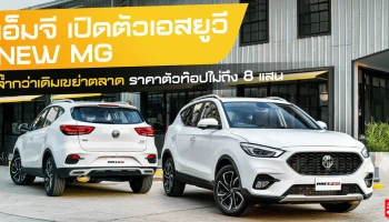 สมาร์ทเอสยูวีโฉมใหม่ พร้อมระบบเกียร์อัตโนมัติชุดใหม่แบบ CVT 8 สปีด