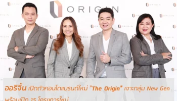 ออริจิ้น เปิดตัวคอนโดแบรนด์ใหม่ "The Origin" เจาะกลุ่ม New Gen พร้อมเปิด 15 โครงการใหม่