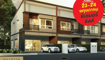 พฤกษาเตรียมจัดงาน "ซัมเมอร์ชิลล์" 23-24 พ.ค. นี้ พบกับ ทาวน์โฮมวิลเลต ไลท์ 4 โครงการ ฟรีแอร์+เฟอร์ SB