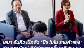 เสนา ฮันคิว ยืนหนึ่ง "รามคำแหง" ปั้นคอนโด "นิช โมโน" ชูจุดแข็งส่วนกลางใหญ่สุด เสิร์ฟสายเฮลตี้แอคทีฟเต็มที่ 24 ชม.