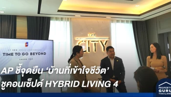 AP ชูคอนเซ็ปต์ HYBRID LIVING 4 นวัตกรรมบ้านเดี่ยวที่เข้าใจชีวิต พร้อมเชื่อมต่อเรื่องราวชีวิตในทุกเจเนอเรชั่น