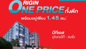 ออริจิ้น จัดโปร "One Price 6 Locations" คอนโดพร้อมอยู่ เริ่มต้น 1.45 ล้าน 11-20 ก.พ. นี้