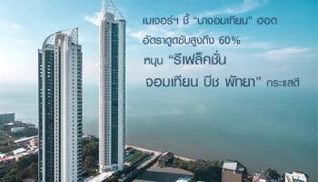 เมเจอร์ฯ ชี้ "นาจอมเทียน" ฮอต อัตราดูดซับสูงถึง 60% หนุน "รีเฟล็คชั่น จอมเทียน บีช พัทยา" กระแสดี