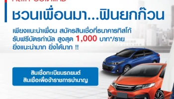 แนะนำเพื่อนสมัครสินเชื่อที่ธนาคารทิสโก้ รับฟรี! บัตรกำนัลสูงสุด 1,000 บาท/ราย ถึง 30 ธ.ค. 61