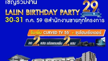 "ลลิล พร็อพเพอร์ตี้" เดินหน้าลุยเปิดโครงการใหม่ พร้อมจัดแคมเปญ ลลิล ฉลองครบรอบ 29 ปี อย่างยิ่งใหญ่