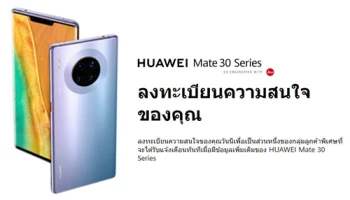หัวเว่ย เปิดช่องทางออนไลน์ให้ลูกค้าชาวไทยร่วมลงทะเบียนแสดงความสนใจ HUAWEI Mate 30 Series !