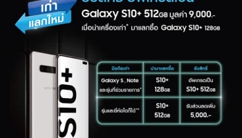 แฟนกาแลคซี่เตรียมเฮ! ซัมซุง จัดโปรฯ เก่าแลกใหม่ รับสิทธิพิเศษเป็นเจ้าของ Galaxy S10+ ในราคาสุดคุ้ม!