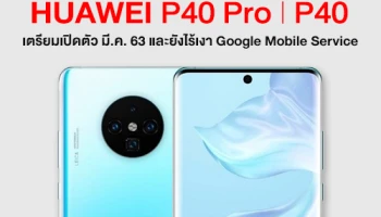 Huawei P40 และ Huawei P40 Pro เตรียมเปิดตัว มี.ค. 63 และยังไร้เงา Google Mobile Service