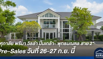 ศุภาลัย รุกตลาดแนวราบ เปิดคฤหาสน์หรูระดับลักซ์ชัวรี่เจาะกลุ่มผู้บริโภคระดับพรีเมี่ยม