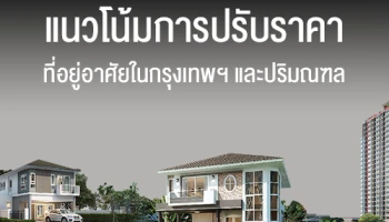 แนวโน้มการปรับราคาที่อยู่อาศัยในกรุงเทพฯ และปริมณฑล
