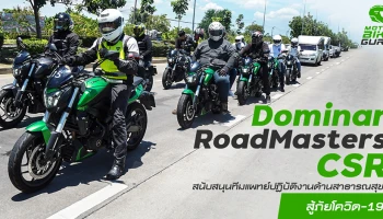 วรูม ไทยแลนด์ จัด Dominar RoadMasters CSR สนับสนุนทีมแพทย์ปฏิบัติงานด้านสาธารณสุขสู้ภัยโควิด-19