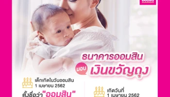 ธนาคารออมสินมอบเงินขวัญถุง สูงสุด 5,000 บาท สำหรับเด็กที่เกิดในวันออมสิน 1 เมษายน 2562