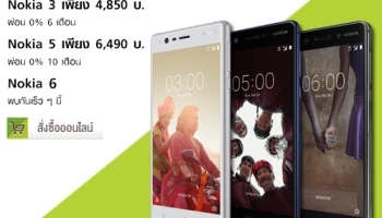 เอไอเอส มอบโปรโมชั่นสุดพิเศษกับ Nokia 3 และ Nokia 5 พร้อมสิทธิพิเศษผ่อน 0% นานสูงสุด 10 เดือน