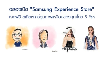 ซัมซุง ฉลองเปิด "Samsung Experience Store" แห่งแรกในไทย แจกฟรี สเก็ตช์การ์ตูนภาพเหมือนของคุณโดย S Pen