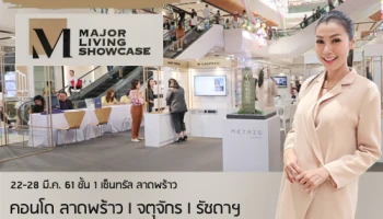พาชมบรรยากาศ พร้อมโปรโมชั่นงาน "MAJOR LIVING SHOWCASE" ณ เซ็นทรัลพลาซา ลาดพร้าว