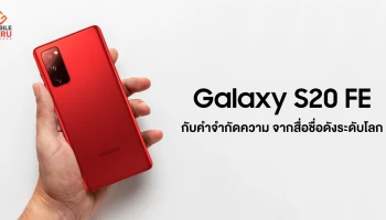 Samsung Galaxy S20 FE สมาร์ทโฟนกระแสแรง! กับคำจำกัดความ จากสื่อชื่อดังระดับโลก!