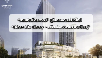 โกลเด้นแลนด์ เผยโฉม "สามย่านมิตรทาวน์" ชูรีเทลคอนเซ็ปท์ใหม่ "Urban Life Library - คลังแห่งอาหารและการเรียนรู้"