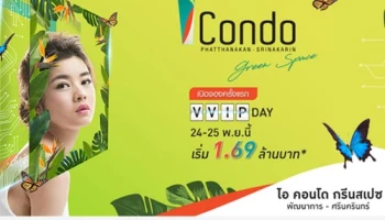คอนโดใหม่ ไอ คอนโด กรีนสเปซ พัฒนาการ - ศรีนครินทร์ เตรียมเปิดจองรอบ VVIP Day 24 - 25 พ.ย. นี้
