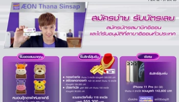 บัตรสมาชิกอิออน...สมัครง่าย รับบัตรเลย พร้อมรับของสมนาคุณอีกมากมาย เริ่มแล้ววันนี้ - 31 ม.ค. 63