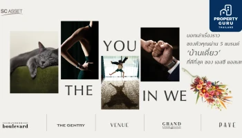 เอสซีฯ มุ่งสู่แบรนด์บ้านเดี่ยวอันดับ 1 ออกแคมเปญ "THE YOU IN WE" ผ่าน 5 แบรนด์บ้านเดี่ยวที่ดีที่สุด