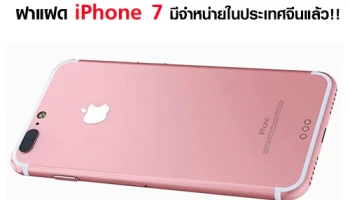ฝาแฝด iPhone 7 มีจำหน่ายในประเทศจีนแล้ว!!
