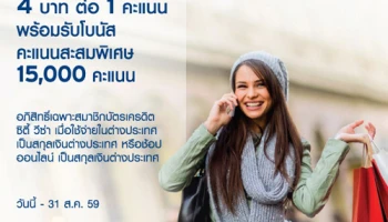 รับสูงสุด 4 บาท ต่อ 1 คะแนน พร้อมรับโบนัสคะแนนสะสมพิเศษ 15,000 คะแนน เมื่อใช้จ่ายในต่างประเทศ ด้วยบัตรเครดิตซิตี้ วีซ่า