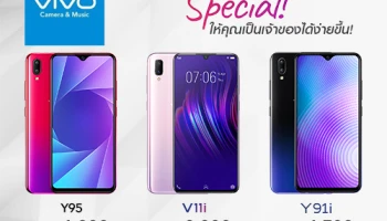 ห้ามพลาด! วีโว่ ปรับลดราคาสมาร์ทโฟน Vivo V11i, Vivo Y95 และ Vivo Y91i เป็นเจ้าของง่ายยิ่งขึ้น