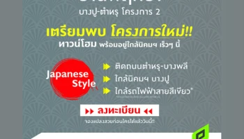 เตรียมพบโครงการใหม่ ทาวน์โฮมพร้อมอยู่ "บ้านพฤกษา บางปู-ตำหรุ โครงการ 2" เริ่ม 1.69 ล้านบาท