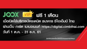 รับ Code JOOX VIP ฟรี 1 เดือน เมื่อเปิดใช้บริการบัตรเดบิต ธนาคาร ซีไอเอ็มบี ไทย