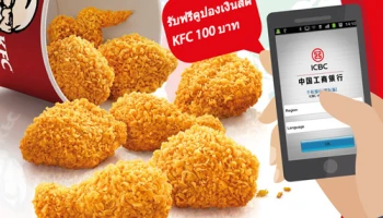 รับฟรี! คูปองเงินสด KFC 100 บาท เมื่อเพิ่มบัญชีบัตรเครดิตผ่านช่องทาง I-Banking และ M-Banking