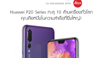Huawei P20 Series ทะลุ 10 ล้านเครื่องทั่วโลก คุณคือหนึ่งในความสำเร็จที่ยิ่งใหญ่!