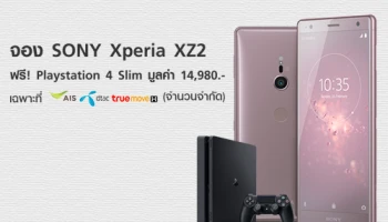 โซนี่ ประเทศไทย เปิดตัว Sony Xperia XZ2 จองวันนี้ ฟรี! Play Station 4 Slim มูลค่า 14,980.-
