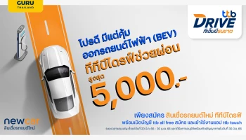 ทีทีบีไดรฟ์ จัดโปรแรงรับต้นปี โปรดีมีแต่คุ้ม! กับแคมเปญช่วยผ่อนค่างวดคนละครึ่งสูงสุด 5,000 บาท เมื่อออกรถยนต์ไฟฟ้า (BEV) กับสินเชื่อรถยนต์ใหม่ ทีทีบีไดรฟ์ พร้อมข้อเสนอพิเศษอีกมากมายในงาน Motor Show 2023