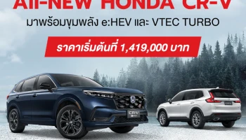 ALL-NEW HONDA CR-V รถ​ SUV​ 5​ และ​ 7​ ที่นั่ง มาพร้อม​ขุมพลัง 2.0 e:HEV และ 1.5 Turbo ในราคาเริ่มต้นที่  1,419,000 บาท
