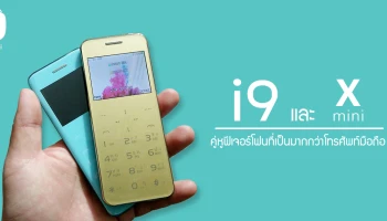 คู่หูฟีเจอร์โฟนเน้นไลฟ์สไตล์ ที่เป็นมากกว่าโทรศัพท์มือถือ