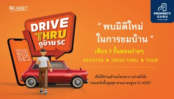 SC Asset เปิดบริการใหม่ "DRIVE THRU ดูบ้าน SC" ชมโครงการแบบมิติใหม่ไร้กังวล
