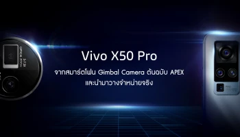 Vivo X50 Pro พัฒนาเทคโนโลยีจาก APEX สู่สมาร์ทโฟนสุดล้ำ พร้อมระบบกันสั่น Gimbal อาจเปิดตัวในไทยเร็วๆ นี้!