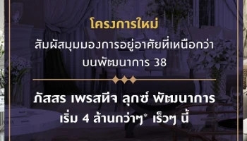 พฤกษา เปิดโครงการใหม่ "ภัสสร เพรสทีจ ลุกซ์ พัฒนาการ" สัมผัสมุมมองการอยู่อาศัยที่เหนือกว่าบนพัฒนาการ 38 เริ่ม 4 ล้านกว่า