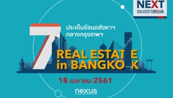 เน็กซัส พรอพเพอร์ตี้ มาร์เก็ตติ้ง เผย 7 ประเด็นร้อน ตลาดอสังหาฯ กรุงเทพ ปี 2018